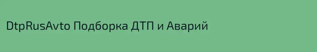 DtpRusAvto Подборка ДТП и Аварий 